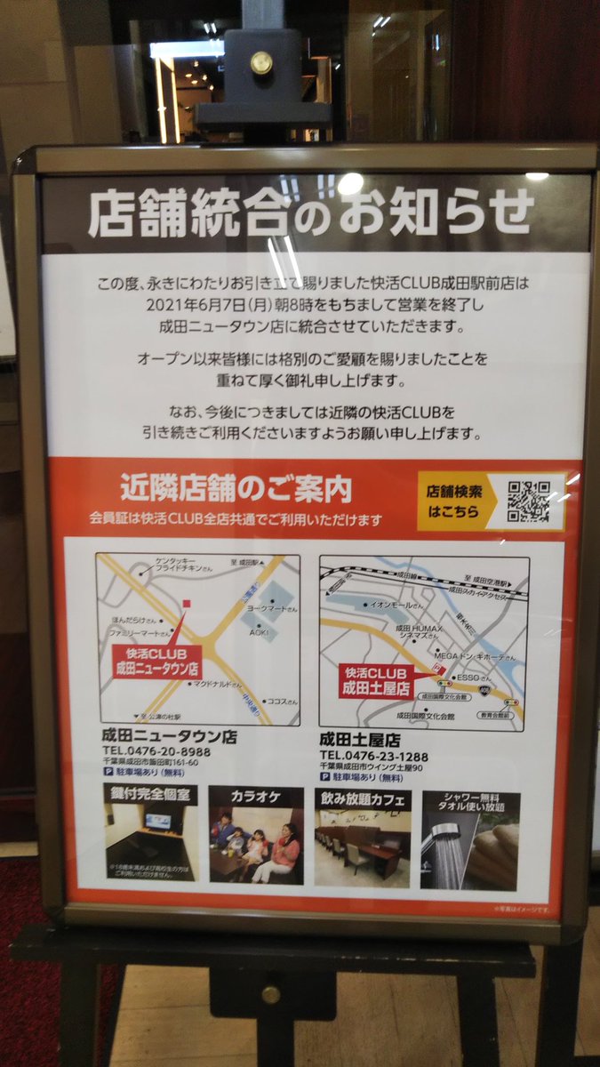 めい 京成成田駅から歩いていけるネカフェだった快活クラブ成田駅前店が６月７日で閉店に 成田だけで３店舗あって２店舗がリニューアルしていたからいつか無くなるとは思っていたがとうとう無くなる事に これにより駅前からネカフェが消滅 T Co