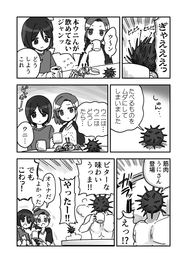 コーヒー便乗ウニ漫画の続きのウニカニ漫画です 