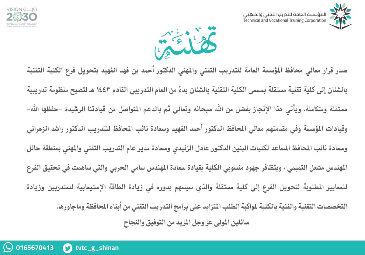 تهنئة| 

تحويل فرع الكلية التقنية بالشنان ليصبح كلية مستقلة بمسمى "الكلية التقنية بالشنان". 

#التدريب_التقني
#الشنان