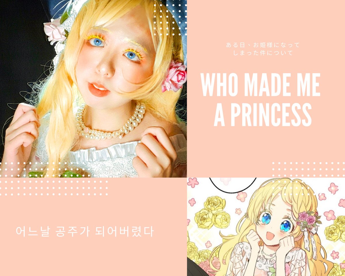 Twoucan Whomademeaprincess の注目ツイート イラスト マンガ コスプレ モデル Twoucan Whomademeaprincess の注目ツイート イラスト マンガ コスプレ モデル