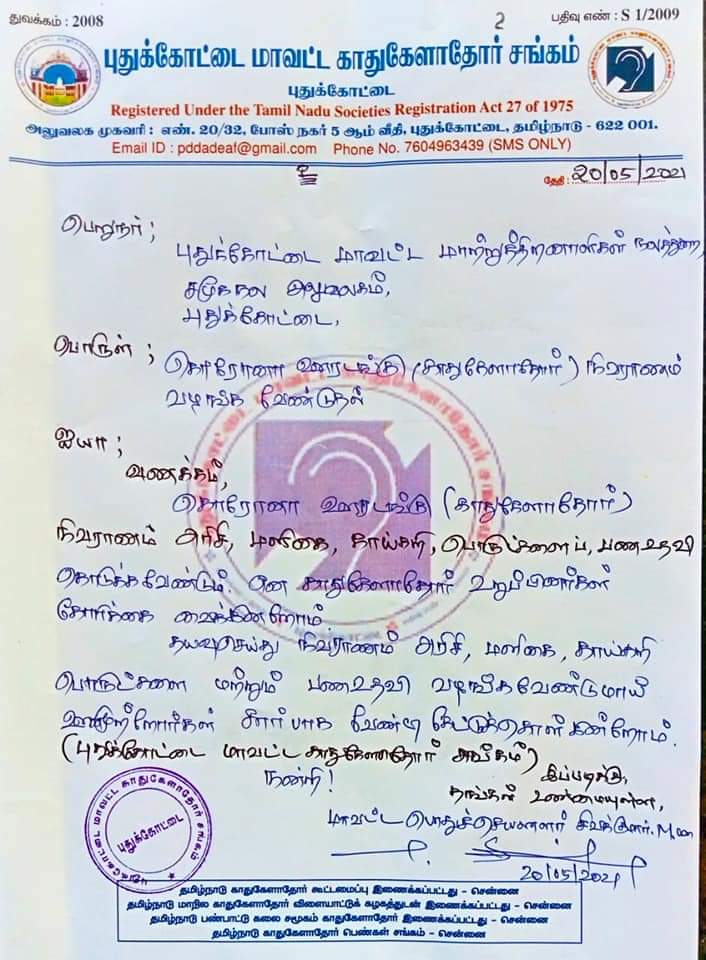 sivakumarTNFD's tweet photo. #புதுக்கோட்டை_மாவட்ட_ஆட்சித்தலைவர் #மாவட்ட_மாற்றுத்தினாளிகள்_நலத்துறை(கொரோனா ஊரடங்கு)  காதுகேளாதோர் நிவாரணம் அரிசி, மளிகை,காய்கறி பொருட்களைப் பண உதவி கொடுக்கவேண்டும்.

புதுக்கோட்டை மாவட்ட காதுகேளாதோர் சங்கம் #மாவட்ட_பொதுச்செயலாளர் சிவக்குமார்(https://t.co/AYyIr65TJr) @DPudukottai https://t.co/ztKCWtL0Im