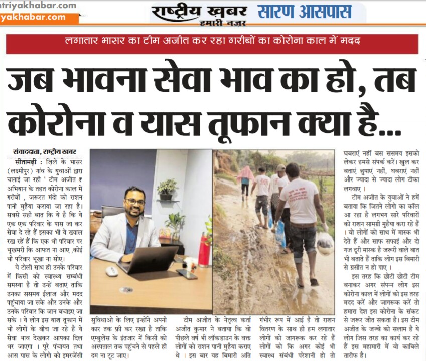 jmdajit's tweet photo. राष्ट्रीय ख़बर द्वारा प्रकाशित टीम अजीत के कार्य को जमकर तारीफे मिल रही है । 

#teamajit
#jmdajit 
#Sitamarhi 
#rashtriyakhabar https://t.co/ufMG84cTpp