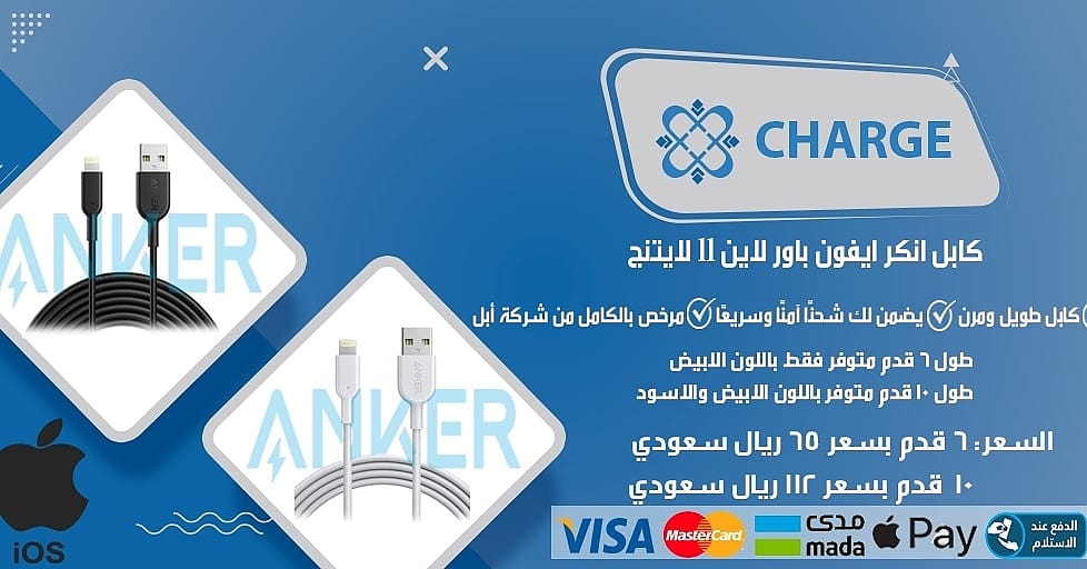 ChargeKsa's tweet photo. كابل آنكر باور لاين  ll بطول ٦ ،١٠ قدم متوفر اللآن ب اعلى جوده وافضل سعر ✔️🔥
اختر طرق الدفع المناسبه لك 🏧💵💳💰

#تشارج #السعودية #ايربود #ايربودز #سماعات #كيابل #كيابل_ايفون  #كيابل_شحن #كيابل_انكر #كيابل_مضيئه #سماعات_جوال #سماعات_ابل #سماعات_ايفون  #اندروید #ابل #ايفون https://t.co/4Yb2Zzsv7Z