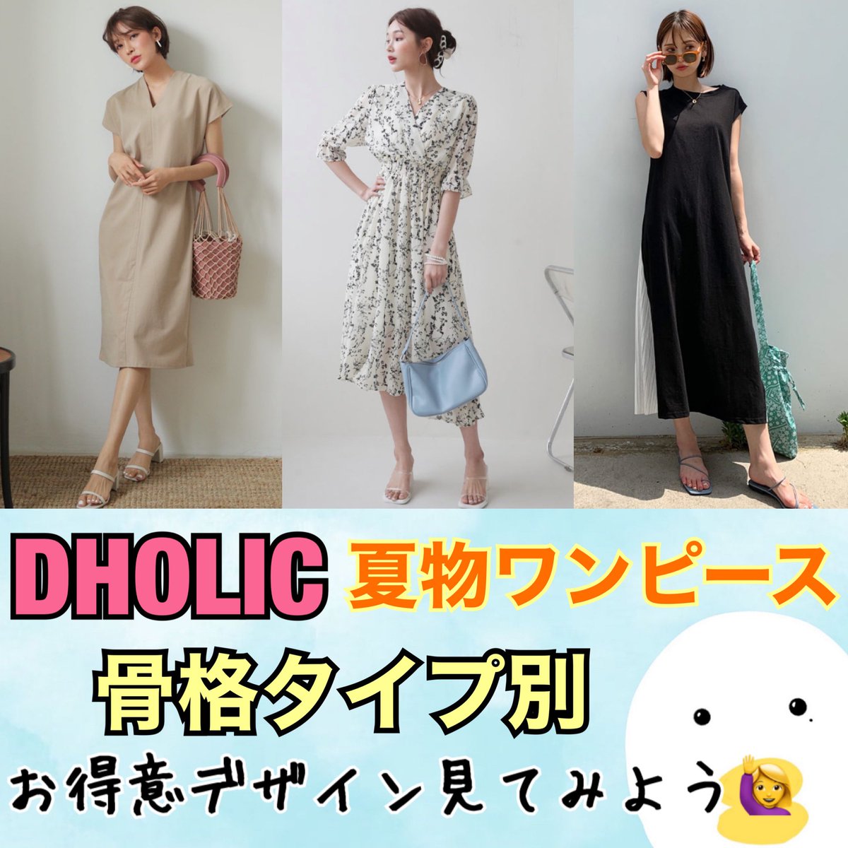 天の声 骨色ちゃんねる Pa Twitter Dholic 夏ワンピ 骨格タイプ 別 お得意デザイン見てみよう 参考にしてみてね 天の声 イメージコンサルタント パーソナルカラー 骨格診断 おしゃれ 骨色チャンネル Skeletoncolor 骨格ストレート