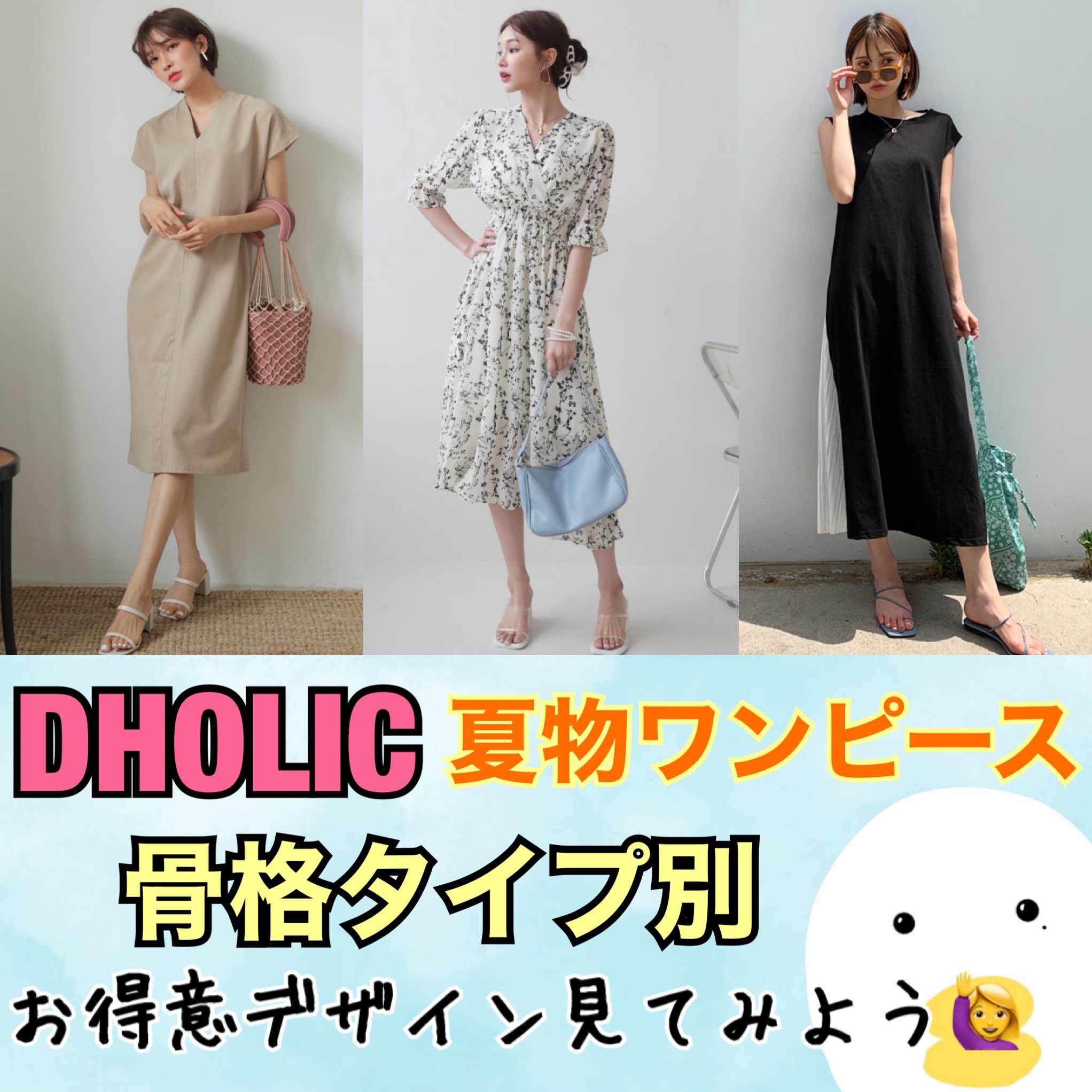 天の声 骨色ちゃんねる Dholic 夏ワンピ 骨格タイプ 別 お得意デザイン見てみよう 参考にしてみてね 天の声 イメージコンサルタント パーソナルカラー 骨格診断 おしゃれ 骨色チャンネル Skeletoncolor 骨格ストレート