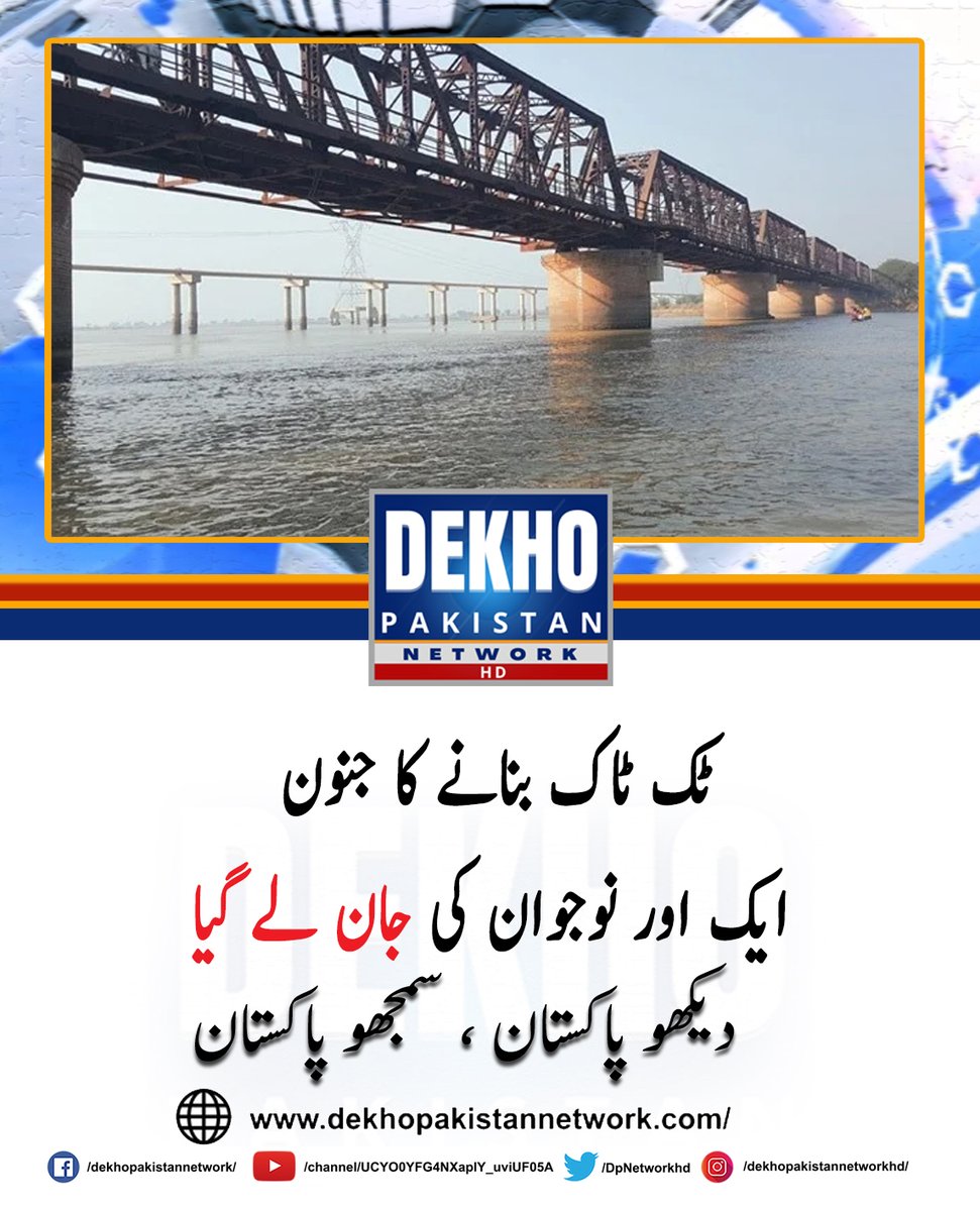 DPNetworkhd's tweet photo. جہلم: صوبہ پنجاب میں ٹک ٹاک بناتے ہوئے نوجوان اپنی زندگی کی بازی ہار گیا۔

تفصیلات کے مطابق پنجاب کے ضلع جہلم میں نوجوان ویڈیو بناتے ہوئے دریا میں ڈوب کر جاں بحق ہوگیا، لاش کی تلاش جاری ہے۔ آئی سی آئی واٹر بور میں 25سالہ شیخ علی نامی لڑکا تاحال لاپتہ ہے۔ https://t.co/XGQtwAWU2X