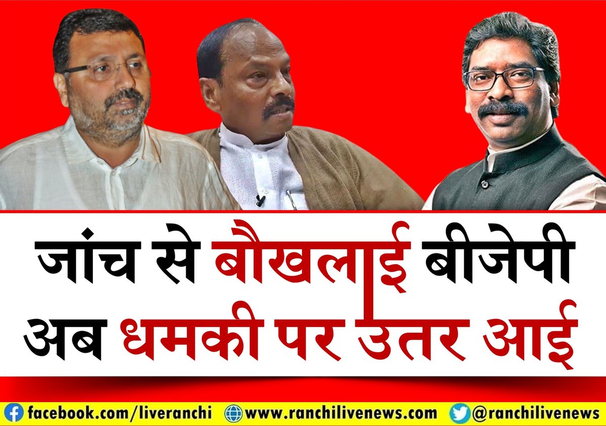 बड़ा सवाल: कल तक 'सांच को आंच नहीं' का डायलॉग देने वाले बीजेपी नेता आज 'जांच भर से' क्यों तिलमिला गए है? भ्रष्टाचार की जांच से बौखलाई बीजेपी, अब धमकी पर उतर आई है? bit.ly/2R2V4yS
<a href="/JmmJharkhand/">Jharkhand Mukti Morcha</a> 
<a href="/BJP4Jharkhand/">BJP JHARKHAND</a> 
@JMMRanchiOffice