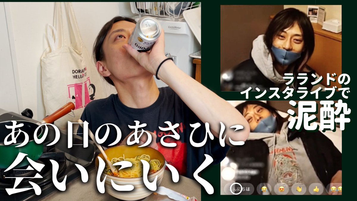 __ho_s_______'s tweet photo. 【編集しました🍺🍻】

ダニエルズさんのYouTubeチャンネル、リニューアル1本目の動画！！

泥酔あさひさんが映り込んだラランドさんのインスタライブ、リアルタイムで観ていたのですが、ドン引きしながらめちゃくちゃ笑いました。

後編もお楽しみに〜🥰
https://t.co/7t4rUsvzdA https://t.co/TCLPSxjmSn