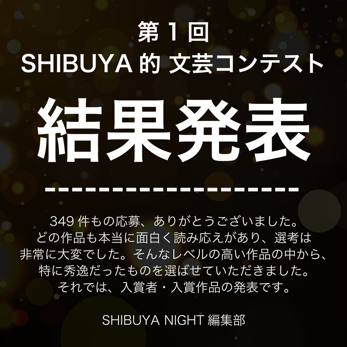 night_shibuya's tweet photo. 「第1回 SHIBUYA的 文芸コンテスト」結果発表

入賞作品は、雑誌「SHIBUYA NIGHT vol.1」にて掲載されます。刊行までもう少々お待ちください。
事前予約はこちらから可能です
【https://t.co/wR7Kqhlmuy】

受賞者のみなさま、おめでとうございました。 https://t.co/2qiiSy9AhN