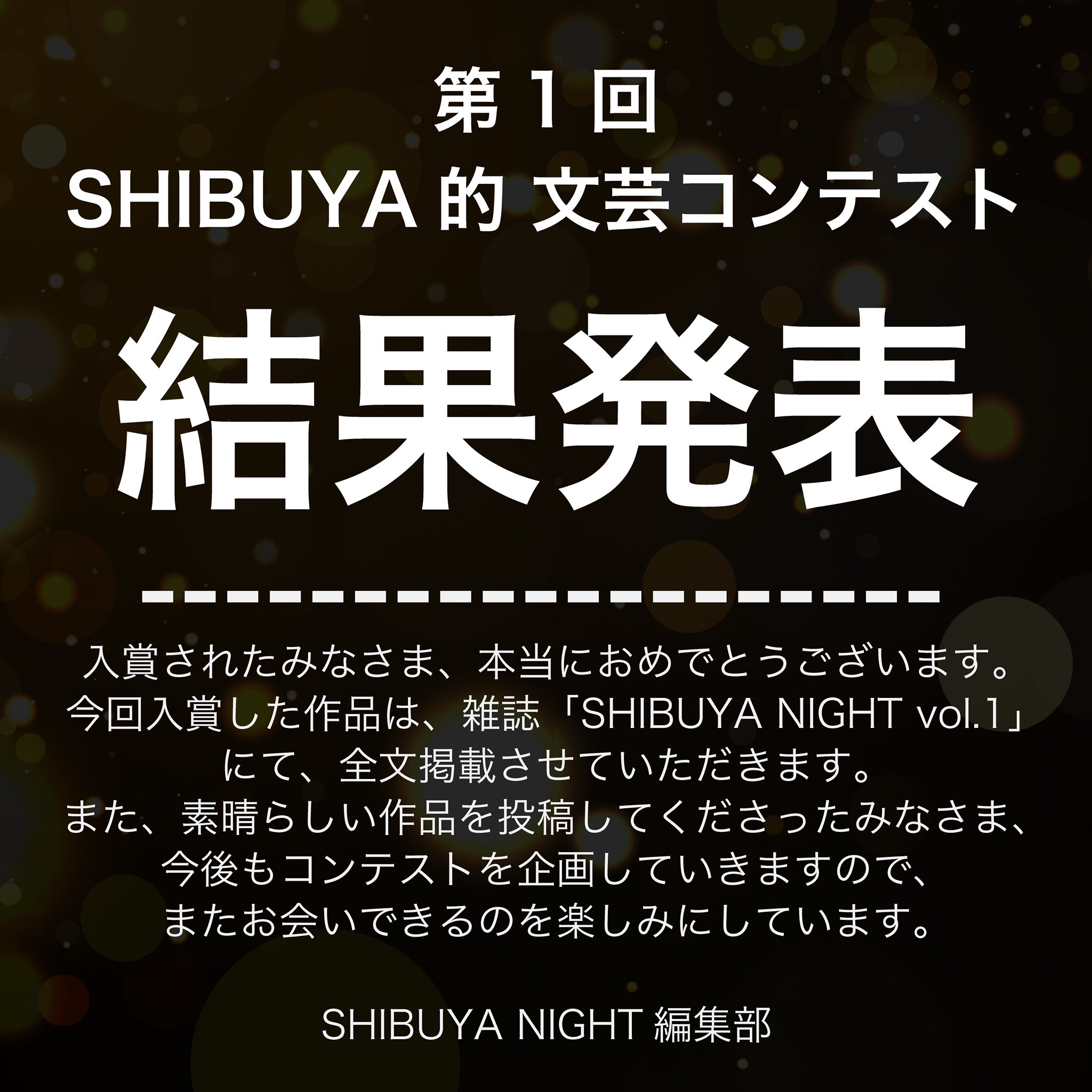 Shibuya Night編集部 A Twitter 第1回 Shibuya的 文芸コンテスト 結果発表 入賞作品は 雑誌 Shibuya Night Vol 1 にて掲載されます 刊行までもう少々お待ちください 事前予約はこちらから可能です Https T Co Wr7kqhlmuy 受賞者のみなさま おめでとうご