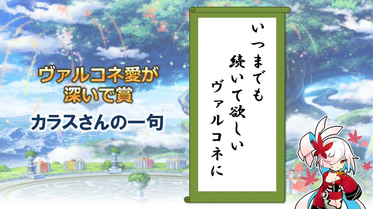 ヴァルキリーコネクト公式アカウント ヴァルコネ S Tweet ヴァルコネ5周年川柳 結果発表 その ヴァルコネ愛が深いで賞 受賞したのは カラス Mutekichi72 さんの一句 おめでとうございます ヴァルコネ ヴァルコネ5周年 Trendsmap