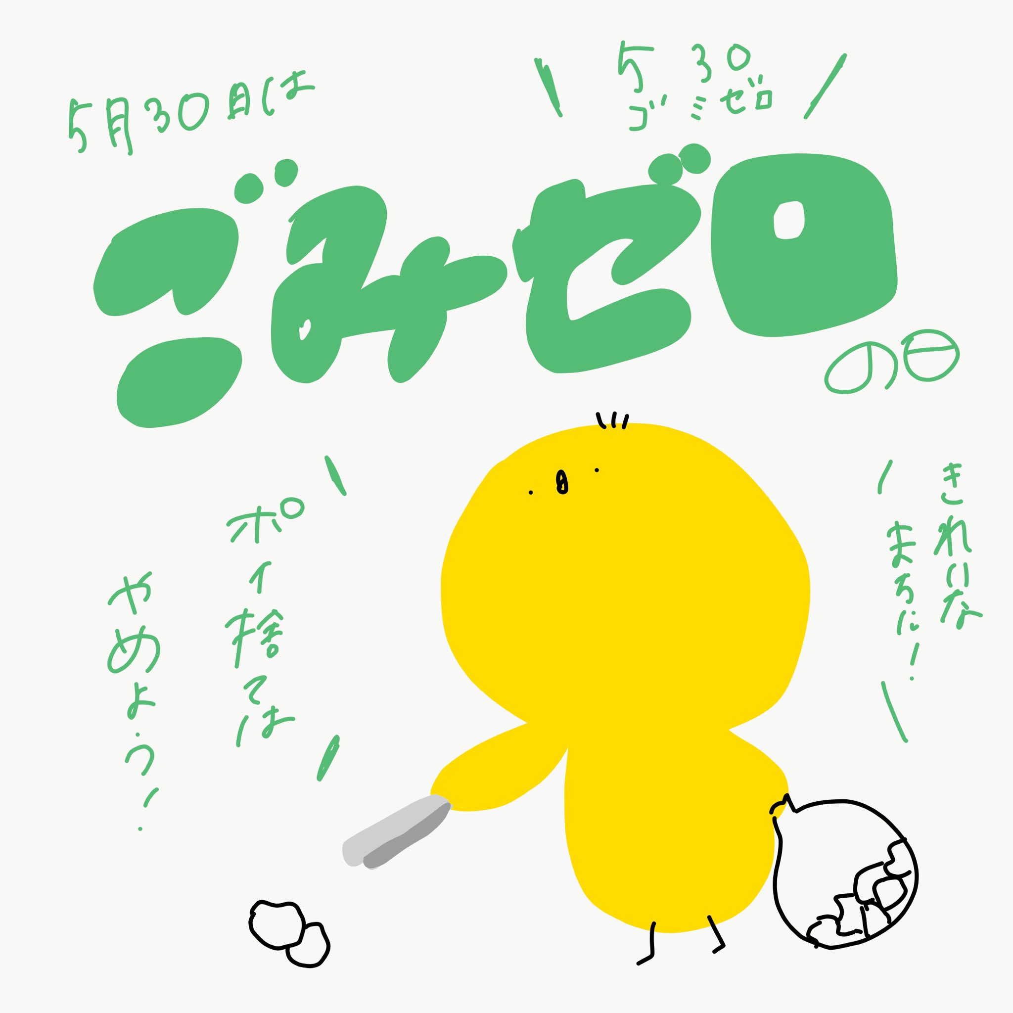 里 Sato 5月30日 ゴミゼロの日 ゴミゼロ ひよこ 今日は何の日 今日は何の日シリーズ グラフィックデザイン デザイン タイポグラフィ Graphicdesign イラスト ゆるいイラスト 手書き 手書きイラスト 手書き文字 手書き文字が好き 絵描き 里 Sato 5月30日 ゴミゼロの日 ゴミゼロ ひよこ 今日は何の日 今日は何の日シリーズ グラフィックデザイン デザイン タイポグラフィ Graphicdesign イラスト ゆるいイラスト 手書き 手書きイラスト 手書き文字 手書き文字が好き 絵描き