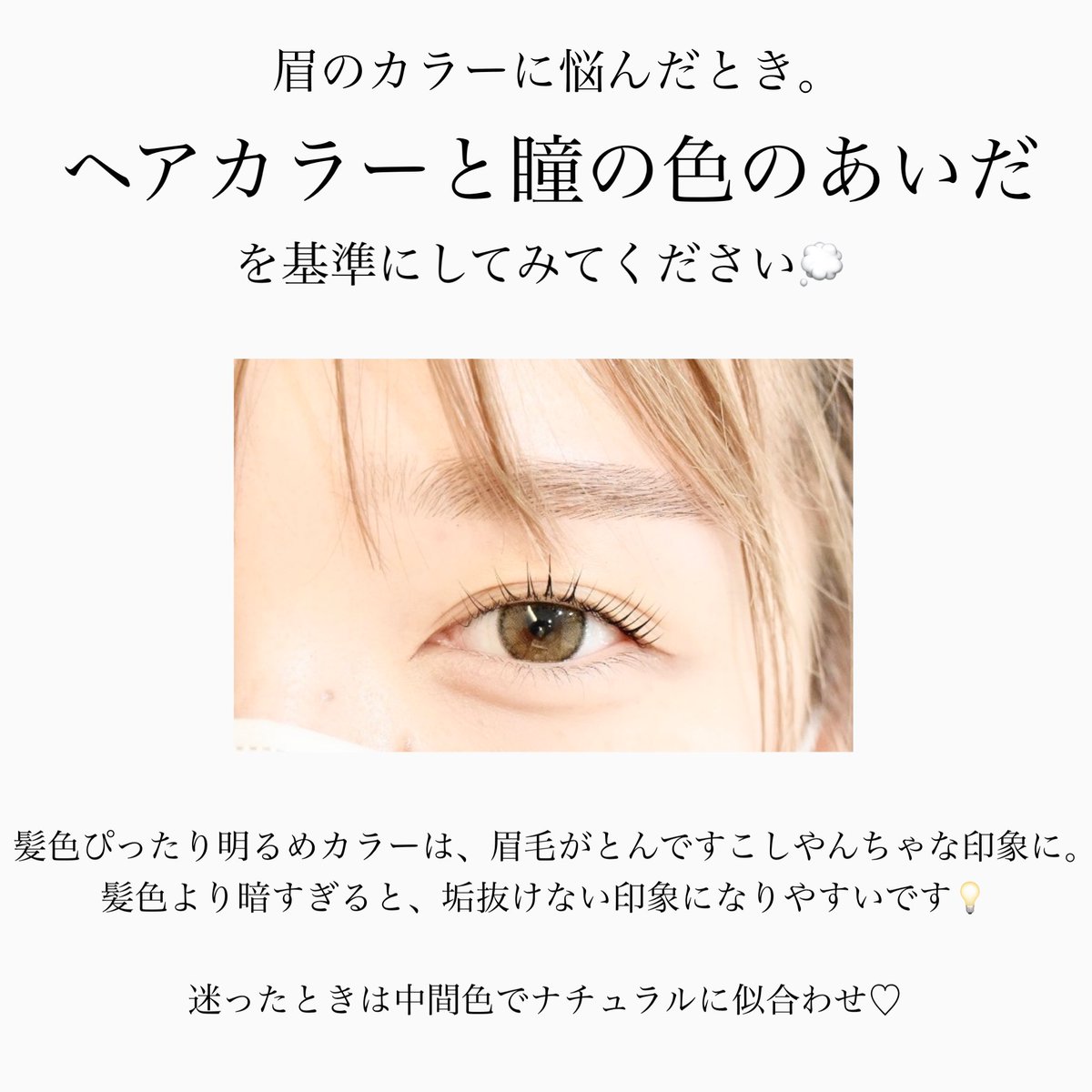Saori 美人眉 眉サロン 垢抜け眉 表参道 眉カラーの似合わせ術 髪を明るくしたとき眉毛の色はどうしたら良いの おすすめは ヘアカラーと瞳の色のあいだ ここを意識するだけで ぐっとあか抜けます 変わる季節に合わせて その日の気分や Saori 美人眉 眉サロン 垢抜け眉 表参道 眉カラーの似合わせ術 髪を明るくしたとき眉毛の色はどうしたら良いの おすすめは ヘアカラーと瞳の色のあいだ ここを意識するだけで ぐっとあか抜けます 変わる季節に合わせて その日の気分や