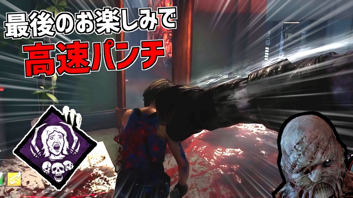 れぷちん ඞ 生存者に高速パンチをお見舞いしてきました Dbd ネメシスに最後のお楽しみを付けてパンチを速くしてみた デッドバイデイライト Part502 Dbd Deadbydaylight デッドバイデイライト T Co F6gam8wg6d T Co Tdmnvv0s3u