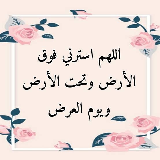 Beetube1's tweet photo. -
اللهم اكفني بحلالك عن حرامك و بفضلك عن من سواك..
لا اله الا انت سبحانك اني كنت من الظالمين..
ربي سخر عبادك الطيبين من حولي ..

#دعاء #استراحه #قران #اذكار #كورونا #صباح_الخير #فلسطين_تنتصر https://t.co/fxcDw7eduE