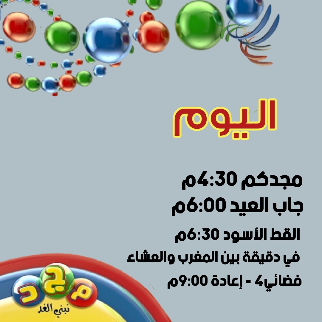 majdchannels's tweet photo. تشاهدون اليوم الأحد
على #قناة_مجد https://t.co/uNtDebnQho