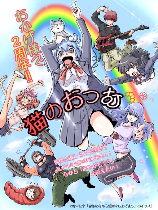 創作漫画「猫のおつむ」🐱描き始めて本日でマルっと2年になりました!✨💕
本当に本当にありがとうございます✨😭

感謝の気持ち❤️をまとまりもなく載せました😊
見て頂ければ嬉しいです😆
心から感謝してます!

#絵描きさんと繫がりたい 
#創作漫画 #イラスト好きな人と繋がりたい #猫のおつむ 