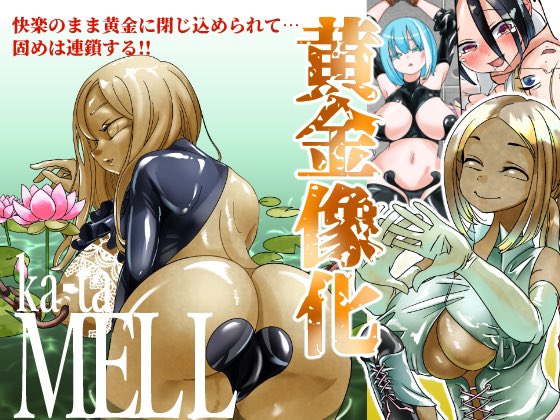 どんな本?→フルカラー24p(本文20p)
状態変化、黄金化メインのR18掌編連作漫画集です。謎メカなどにより手を替え品を替え女の子たちが固められていく本です。偽ファッション誌風グラビアページやおまけ偽エッセイマンガもあるよ
ラバー、百合、ふたなり要素を含みます。 