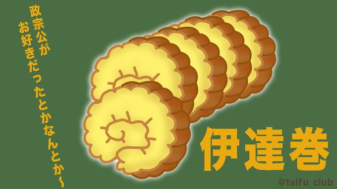 伊達巻の日のtwitterイラスト検索結果 伊達巻の日のtwitterイラスト検索結果