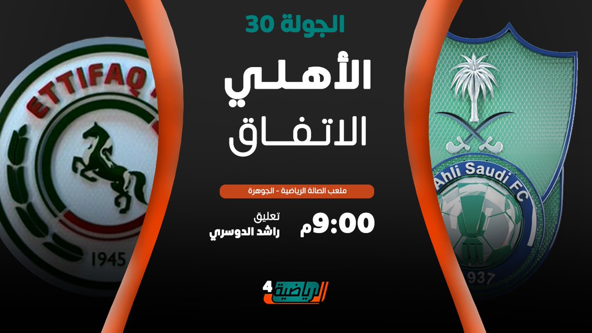 riyadiyatv's tweet photo. 🆚 الأهلي - الاتفاق
⏰  9:00 م
📺 الرياضية السعودية  4️⃣
🎙راشد الدوسري

#الأهلي_الاتفاق
🔗 رابط البث المباشر ..⬇️
https://t.co/0LydJT4Hyh https://t.co/zRBbl2Ttsq