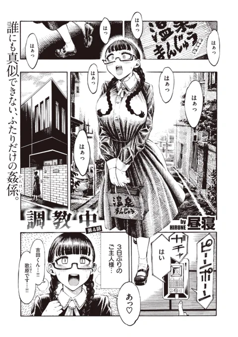 【本日のおすすめ】昼寝先生《調教中 第4話》家族旅行の後3日ぶりにご主人様の元に。今日呼ばれたのはペットとしてではなく...?♡気になる続きはこちら▷  https://t.co/tVf19BEh0S (WEEKLY快楽天No.20掲載) ※イメージ画像と実際の修正方法は異なります。 