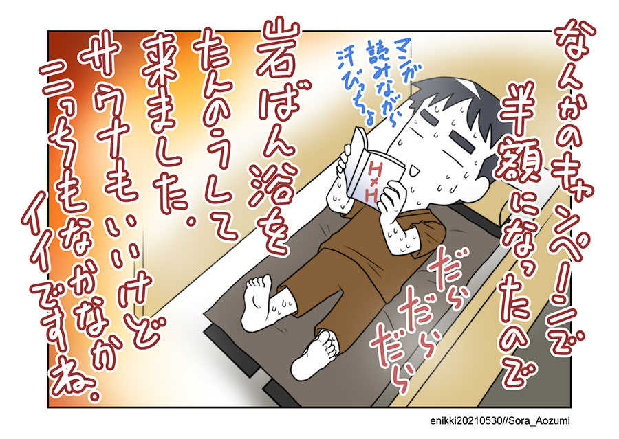 今月ずっと携わっていた仕事がひと段落付いたので、今日は1日リラクゼーションに費やしました😅
岩盤浴、癖になりそうですw 