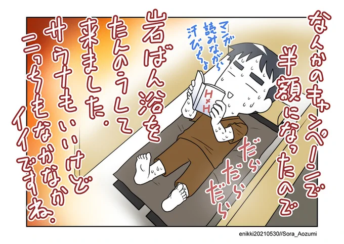 今月ずっと携わっていた仕事がひと段落付いたので、今日は1日リラクゼーションに費やしました😅
岩盤浴、癖になりそうですw 