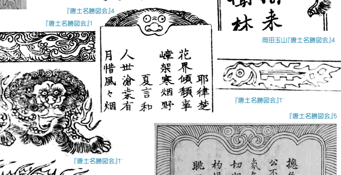 黒船のへんな装飾、漢詩系の本の枠とかに使われてる獣とかの絵とかが参考になってそうな気分はありますね。 
