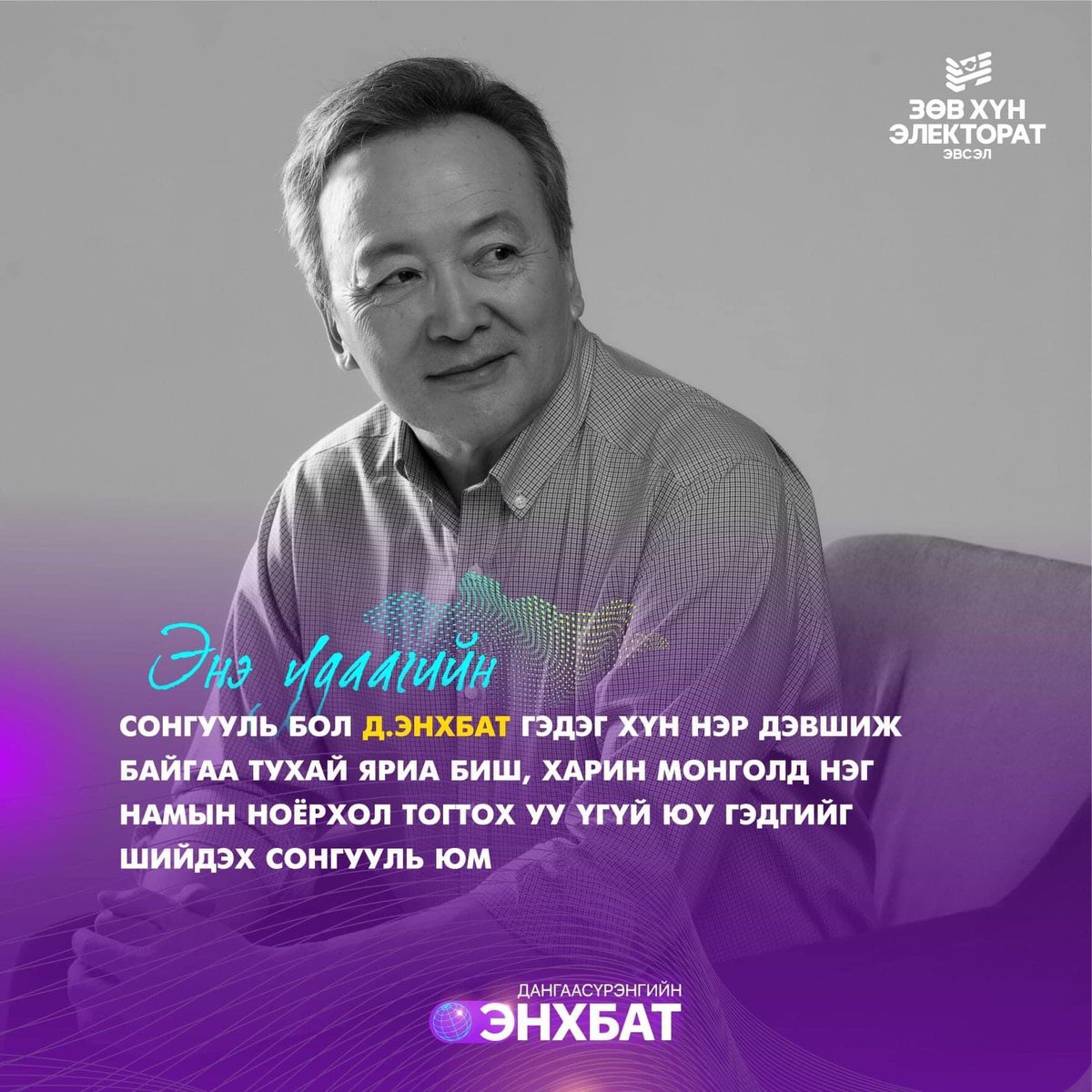 Сонголт мэргэн байгаасай #ЭнхбатЧадна