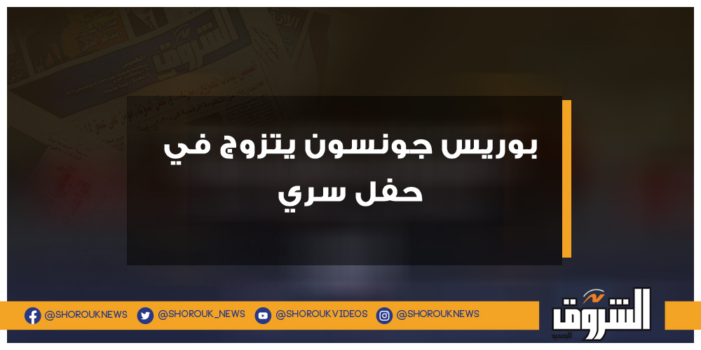 الشروق بوريس جونسون يتزوج في حفل سري بوريس جونسون