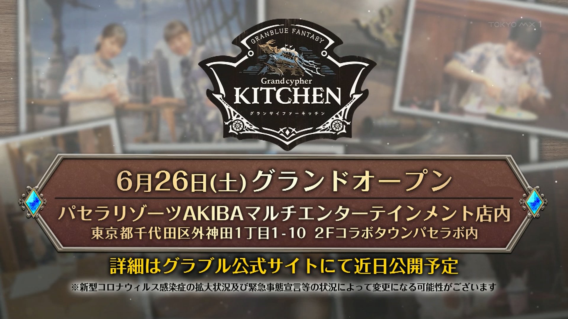 Granblue En Unofficial The Grandcypher Kitchen In Akiba Will Open On June 26th With An Asterisk And Some Fine Print That The Ongoing State Of Emergency Due To The Coronavirus