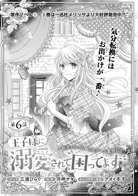 【２巻以外初版】王子様に溺愛されて困ってます 全６巻　三浦ひらく 王子様に溺愛されて困ってます～転生ヒロイン、乙女ゲーム奮闘記