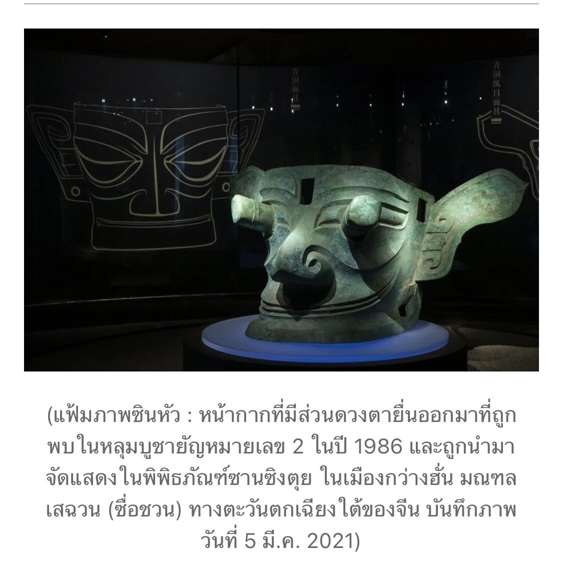 fakemommimi's tweet photo. พอเห็นในMV ในท่อน มิกะร้อง คือไปหาอ่านมา คือ ‘’ ซานซิงตุยเป็นดินแดนของรัฐสู่ ที่เก่าแก่ไม่ต่ำกว่า 4,800 ปี และรุ่งโรจน์อยู่นานกว่า 2,000 ปี และมีความเป็นมายาวนานกว่าวัฒนธรรมมายาโบราณ ‘’ มันน่าสนใจมาก มิโกะมีโอกาสดีมากฯ ที่ได้ร้องเพลงนี้ 🥝👏#mika #MikaHashizume #intro1 https://t.co/MB4nmal1Vp