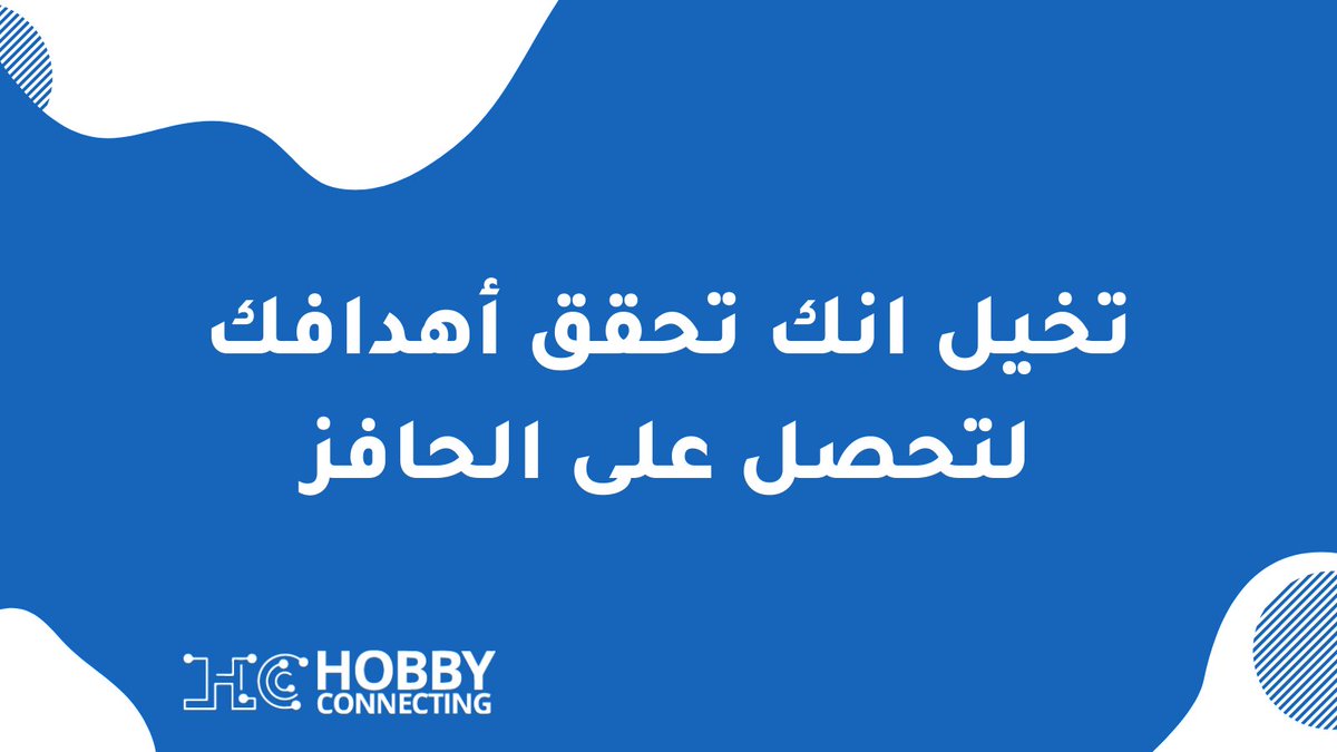 HobbyConnecting's tweet photo. خصص وقت يومياً للعمل على ما يحفزك ل��حقيق أحلامك
#هوبي_كونيكتنق
#العمل_الحر https://t.co/UWh7qCELgB