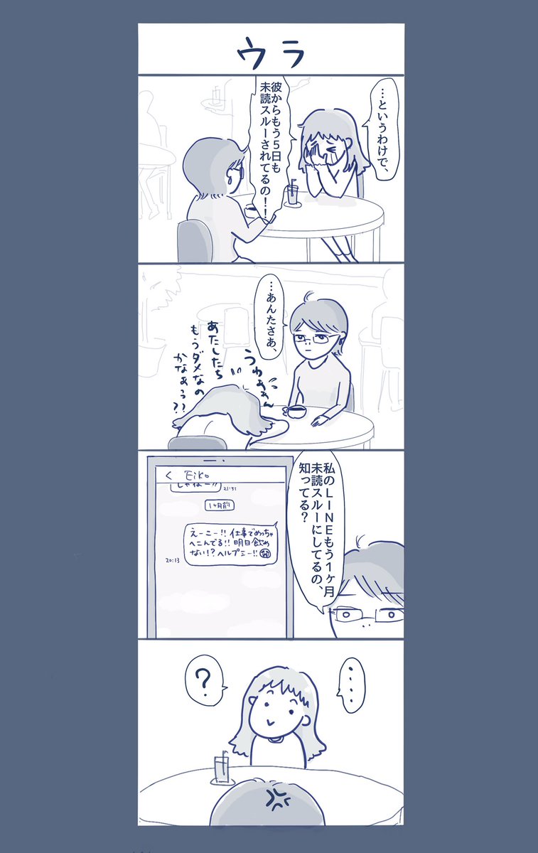 マンガ #恋のオモテウラ シリーズ
『未読スルー』

自分の人間関係をよーく振り返ってみると…? 