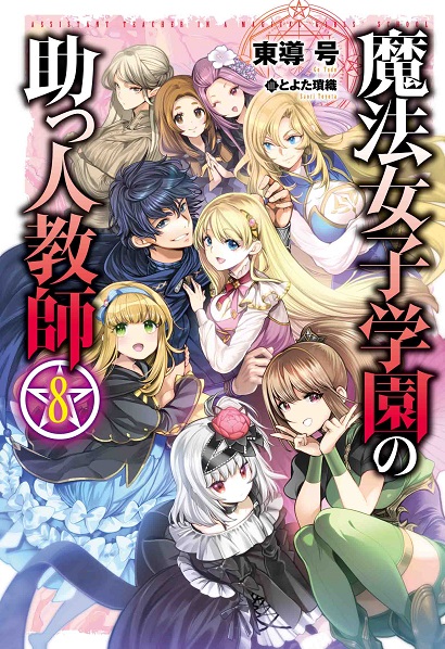 東導 号 魔法女子学園の助っ人教師 小説書籍版 発売中 コミカライズ版コミックス 発売中 魔法女子学園の助っ人教師 Web版 第1 298話 恋の魔道具問答 更新 1億6千万pv突破の学園ファンタジー T Co 3jlwvvryse 小説版