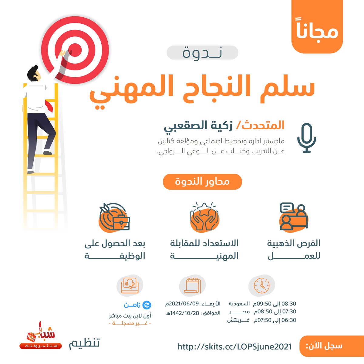 مجانا ومع شهادة ندوة بعنوان :  سلم النجاح المهني
سجل فيها عبر :
skits.cc/LOPSjune2021
🔵 اونلاين عبر زامن

📅التاريخ : 09/06/2021م  البداية8:30م توقيت السعودية

☑️ الدعوة العامة 
☑️ شهادة 
☑️ العدد محدود 
📌لتأكيد حضورك رتوت و تابع 
<a href="/ZakiaAlsaqaabi/">زكية الصقعبي 🇸🇦✨</a> &amp; <a href="/ShbabKits/">عتاد الشباب استثمر وقتك</a>