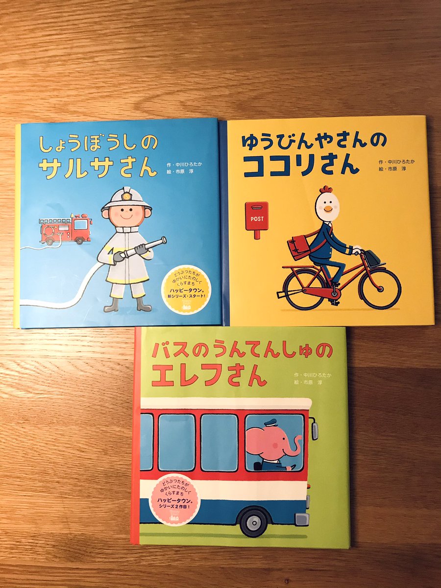 1歳8ヶ月のお気に入り📖
「まいごのたまご」
まいごのたまごの親を探すため個性豊かな恐竜達が協力。読み聞かせ前提の翻訳だから読みやすい。
「ハッピータウンシリーズ」
働く1日を追った本で、働く車好きの息子に大ヒット。絵はもいもいの方。
#絵本ツイオフ #おすすめ絵本1才