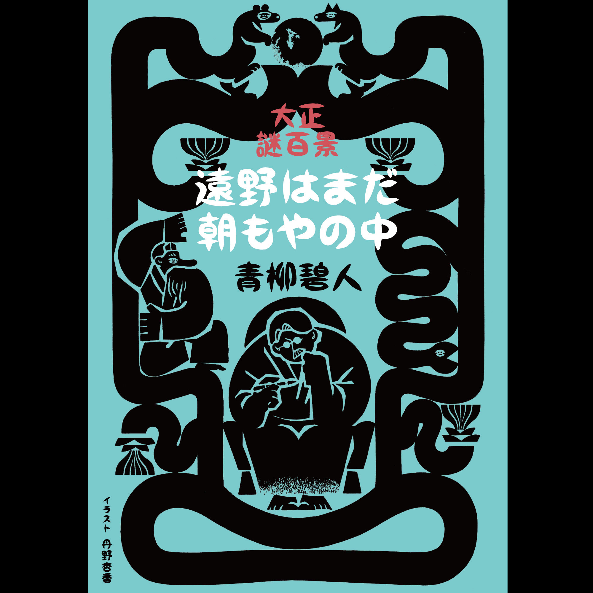 丹野杏香 Works Kadokawa 小説 野性時代 6月号 青柳碧人さんの小説に扉絵を描きました 大正時代に活躍した文豪たちと摩訶不思議な出来事を解き明かすミステリー 頂いた原稿が面白くてスルスルと読めました あ 不思議の裏側ってこんな感じかも