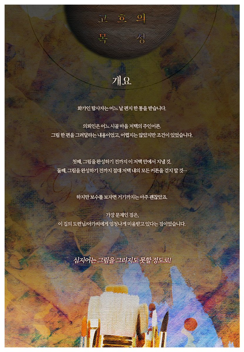 TR__GUGU's tweet photo. CoC 타이만 팬메이드 시나리오 <고흐의 목성>을 공개배포합니다.

◇ 탐사자는 화가, KPC는 도련님/아가씨로 고정됩니다.

◇ 추천 KPC 성향: 능동적인 캐릭터, 사람을 죽일 수 있는 캐릭터, 혹은… 미친 캐릭터 (악성향에 가까울수록 어울립니다)

LINK: https://t.co/5FldUD1bZ7 https://t.co/KxPOOH6ELT