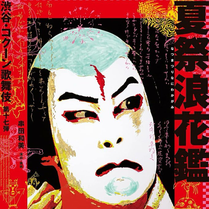 夏祭浪花鑑のtwitterイラスト検索結果