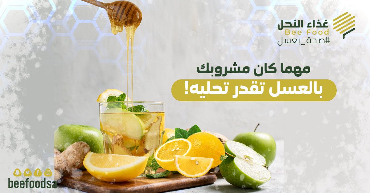 beefoodsa's tweet photo. مهما كان مشروبك 🥤بالعسل تقدر تحليه 🍯

( ديتوكس تفاح اخضر وعسل وليمون ) في علبة مغلقة ضع
ثلج🧊
ليمون مقطع 🍋
تفاح أخضر مقطع 🍏
ماء 💦
لكل كوب ماء ملعقتين عسل السدر 🍯
 خليه نص ساعة و اشربه بالعافيه ✨
للطلب
https://t.co/6X9sopSEnd
#صحة_بعسل #عسل_غذاء_النحل #ديتوكس #صحة #دايت https://t.co/BQ9Ylwp2uF