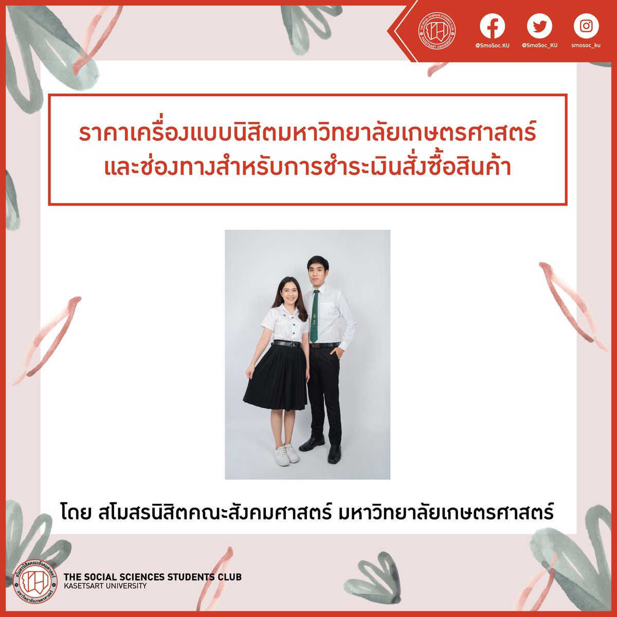 SmoSoc_KU's tweet photo. 📌สโมสรนิสิตคณะสังคมศาสตร์ เปิดจำหน่ายเครื่องแบบนิสิตมหาวิทยาลัยเกษตรศาสตร์

▶️แบบเซ็ต (ไม่รวมสายเข็มขัดหนังสีดำภายในเซ็ต)
- เซ็ตเครื่องแบบนิสิตหญิง ราคา 350 บาท
- เ��็ตเครื่องแบบนิสิตชาย ราคา 155 บาท

#SMOSOCKU #SMOSOCKU64 #SOCKU #KU81 #SOC56 #สังคมศาสตร์ #ทีมเกษตร https://t.co/QsB5x8O8Ji