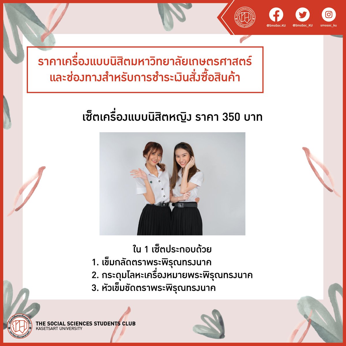 SmoSoc_KU's tweet photo. 📌สโมสรนิสิตคณะสังคมศาสตร์ เปิดจำหน่ายเครื่องแบบนิสิตมหาวิทยาลัยเกษตรศาสตร์

▶️แบบเซ็ต (ไม่รวมสายเข็มขัดหนังสีดำภายในเซ็ต)
- เซ็ตเครื่องแบบนิสิตหญิง ราคา 350 บาท
- เ��็ตเครื่องแบบนิสิตชาย ราคา 155 บาท

#SMOSOCKU #SMOSOCKU64 #SOCKU #KU81 #SOC56 #สังคมศาสตร์ #ทีมเกษตร https://t.co/QsB5x8O8Ji