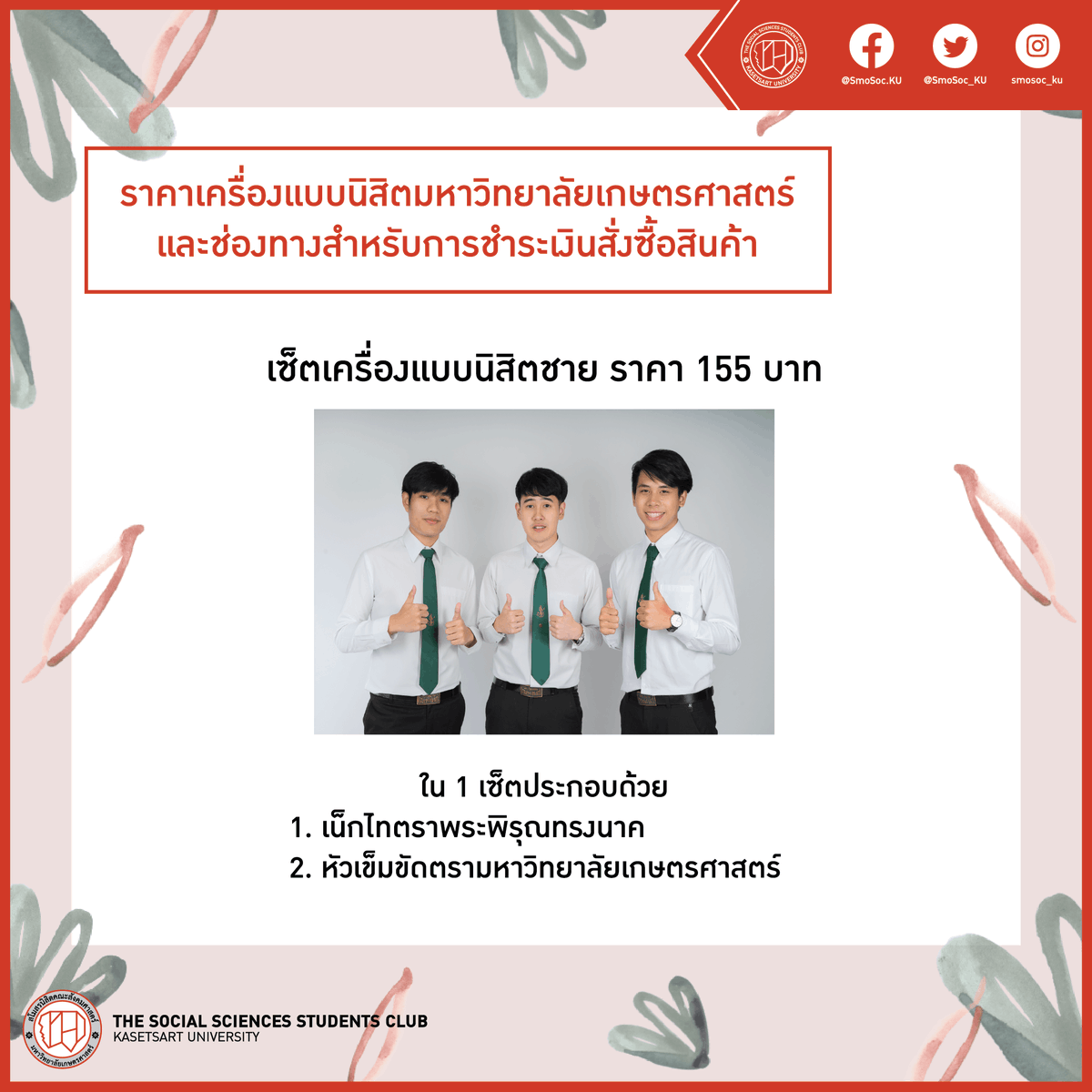 SmoSoc_KU's tweet photo. 📌สโมสรนิสิตคณะสังคมศาสตร์ เปิดจำหน่ายเครื่องแบบนิสิตมหาวิทยาลัยเกษตรศาสตร์

▶️แบบเซ็ต (ไม่รวมสายเข็มขัดหนังสีดำภายในเซ็ต)
- เซ็ตเครื่องแบบนิสิตหญิง ราคา 350 บาท
- เ��็ตเครื่องแบบนิสิตชาย ราคา 155 บาท

#SMOSOCKU #SMOSOCKU64 #SOCKU #KU81 #SOC56 #สังคมศาสตร์ #ทีมเกษตร https://t.co/QsB5x8O8Ji