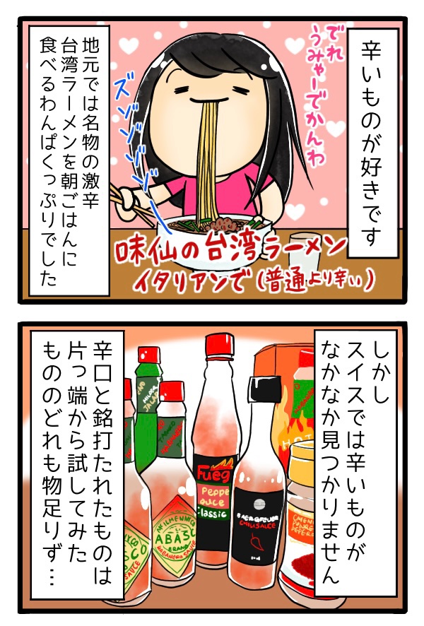 梧桐あるこ 1 2 辛いものを求めていたら すごいものをもらいました 辛い からい というか 辛い つらい スイス 海外生活 漫画が読めるハッシュタグ コミックエッセイ