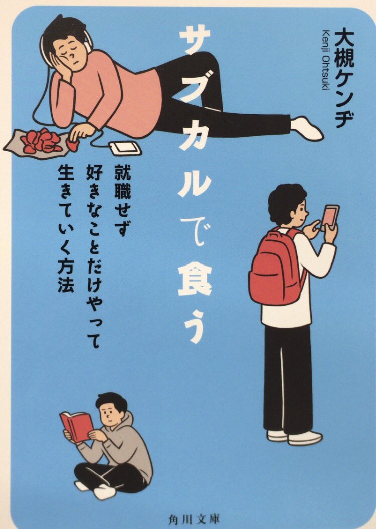 ট ইট র 本ノ猪 悔いあらためて遊んで生きちゃう サブルなくん サブルなちゃん みなさんもがんばってください 僕も何とかやっていきます 人生 なんて 死ぬまで生きればいいだけですもの 大槻ケンヂ サブカルで食う 角川文庫 P152 Https T Co