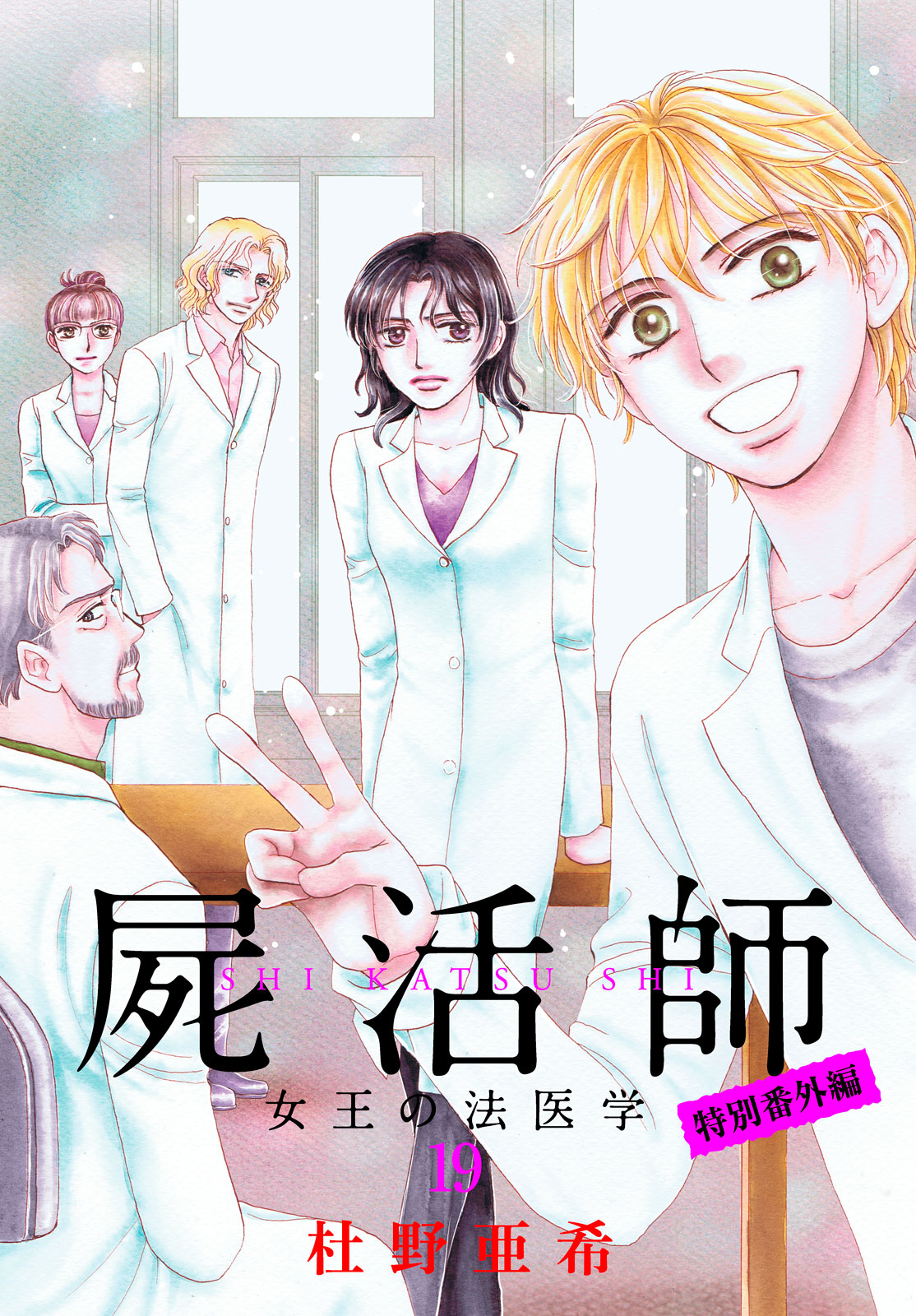 杜野亜希 H P 5巻 完結 7 13発売 電子書籍 屍活師 女王の法医学 １９ 電子書籍店をいくつか書いておきます Amazon T Co Vbxm11tfab 楽天ブックス T Co Dwmvfzs1kc Honto T Co Jm6rd5saha Line マンガ T Co