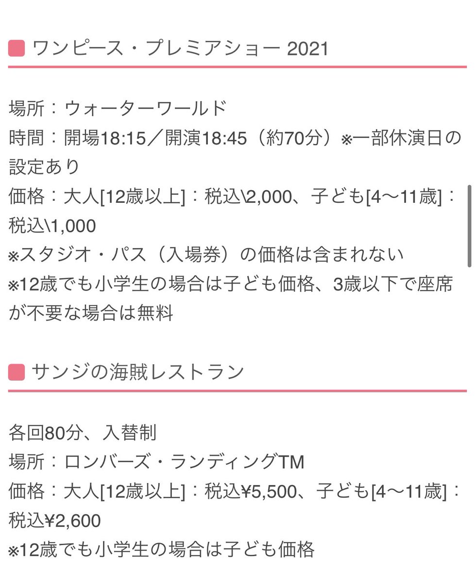 Rui Usjファン S Tweet ワンピース プレミア サマー 21 開催期間 21年8月6日 金 10月31日 日 ワンピース プレミアショー21 大人00円 子ども1000円 サンジの海賊レストラン 大人5500円 子ども2600円 Onepiece Usj Trendsmap