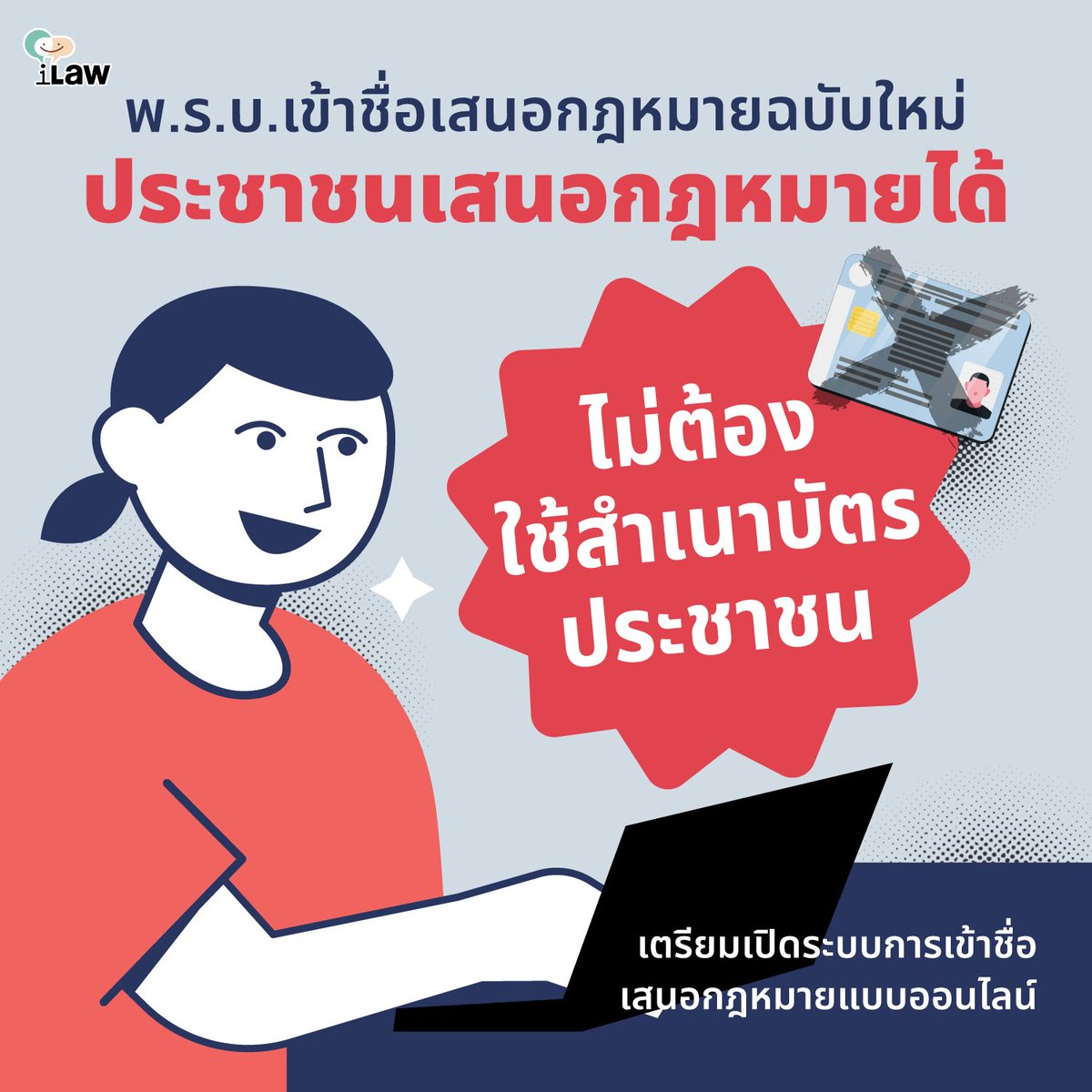 iLawclub's tweet photo. การเข้าชื่อเสนอกฎหมายโดยประชาชน ค่อยๆ พัฒนาตัวเองมาเรื่อยๆ

พ.ร.บ.ปี 2542 ให้ใช้ทั้งสำเนาบัตรปรชะชาชน และสำเนาทะเบียนบ้าน

พ.ร.บ.ปี 2556 ให้ใช้สำเนาบัตรประชาชนอย่างเดียว

พ.ร.บ.ปี 2564 ไม่ต้องใช้สำเนาบัตรแล้ว ใช้แค่ลายมือชื่อ และจะมีระบบออนไลน์เร็วๆนี้

https://t.co/Bm5Qdrcn1e https://t.co/WQJWZQ75ZU